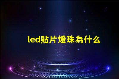 led貼片燈珠為什么閃 led貼片燈珠電壓是多少伏